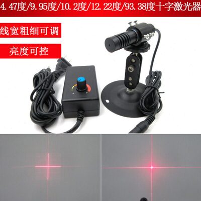 4.47度十字效果红光激光器9.95度10.2度12.22度93.38度小十字激光
