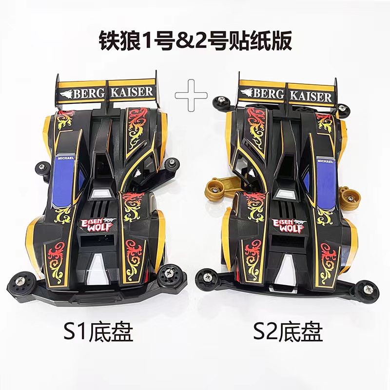捷品迷你四驱车 四驱m兄弟 铁狼号 1号&2号 S1/S2底盘 一套价