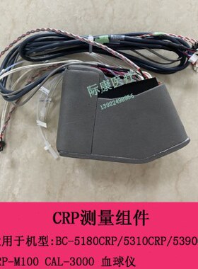 迈瑞BC5180CRP 5310CRP 5390CRP CRP-M100 CAL3000  crp测量组件