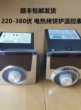 220伏380电热烤饼机控温表z老婆饼电饼铛调温器千层饼炉温控仪表