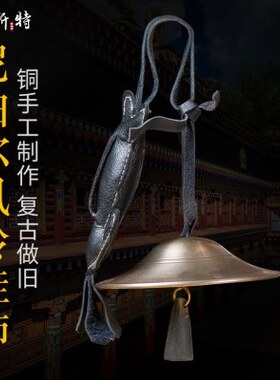 欧斯特 风铃挂饰西藏古风尼泊尔手工铜居家供具惊鸟铃风铃