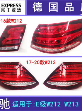 适用于奔驰E级E260尾灯E200E180E280后尾灯汽车总成原装W212尾灯