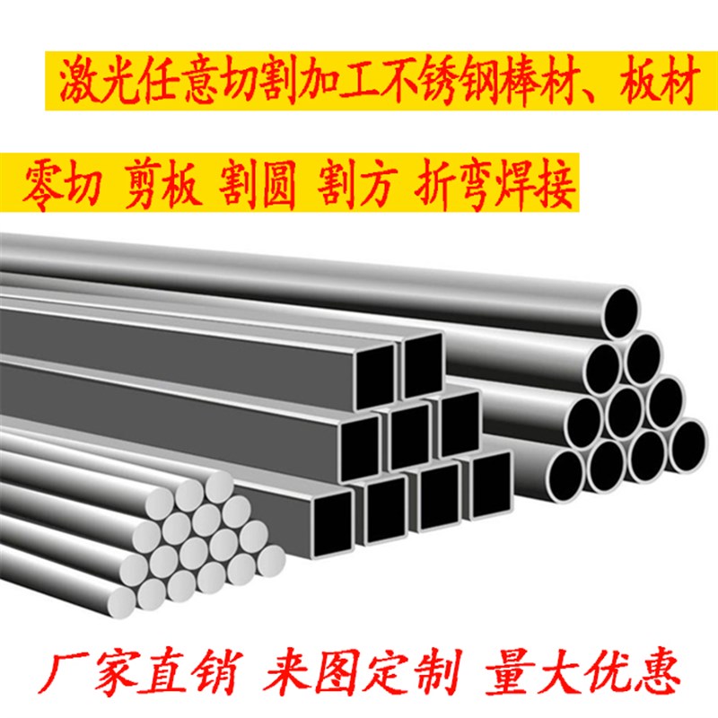 201/304/316/310s零切z加工不锈钢板材扁钢圆棒激光切割折弯焊接