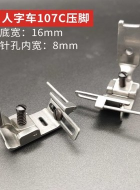 457 2284人字车曲折缝松紧带压脚 落丈筋压脚 107C 23771压脚