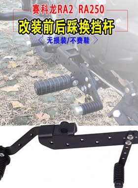 适用赛科龙RA2 RA250改装前后踩挂档杆变档杆换档杆可调不锈钢件