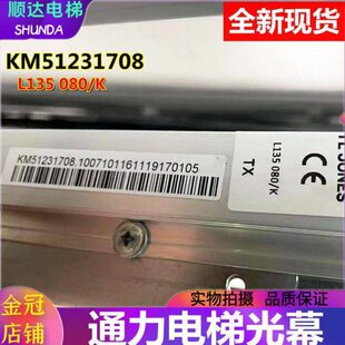 适用巨人通力电梯光幕KM51231708 KM51643445全新现货 L135 080/K