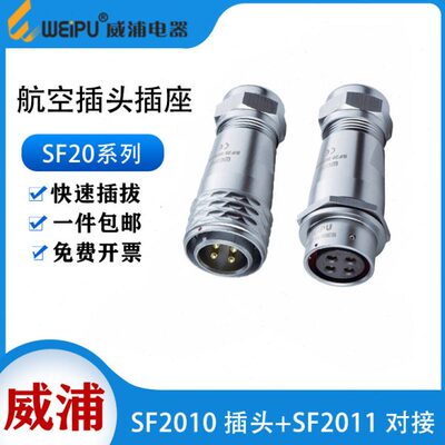 威浦SF20航空插头插座2芯34芯5芯6芯89芯12芯15芯工业对接连接器