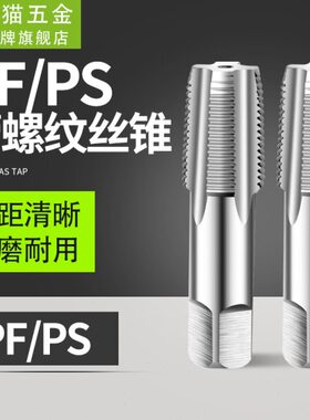 不锈钢含钴管牙锥管PS PF管牙管螺纹丝锥1/8 1/4 3/8 1/2 3/4 1寸