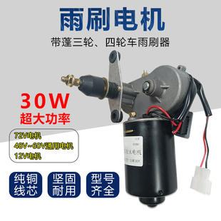 30W农用三轮四轮车雨刮器12V48V60v7J2V雨刮电机总成大功率雨刷器