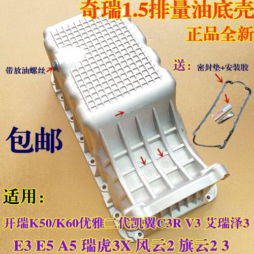 奇瑞E3E5开瑞K50/K60优雅477油底壳凯翼C3 V3艾瑞泽3瑞虎3X油底壳