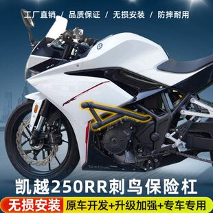 适用凯越250RR刺鸟护杠改装保险杠弹簧杠竞技杠防摔碳钢加粗加厚