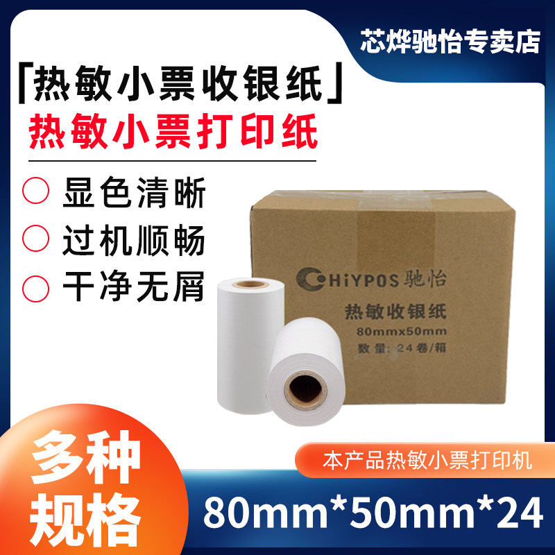 热敏纸80*50mm收银纸24卷装纸8050小票打印纸B收款打印纸超市收款