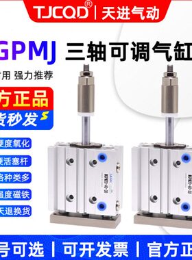 天进气动三轴可调导杆气缸MGPMJ12/16/20/25/32/40/50/63-10-50-Z
