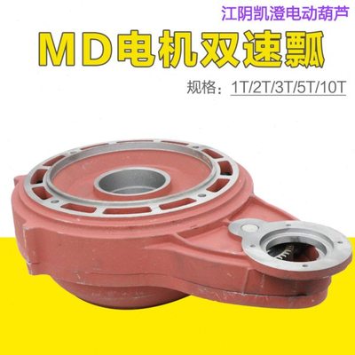 MD型电动葫芦瓢体壳江苏三马电机减速机壳1235T双速电机MD瓢外壳