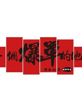 办公室爆墙面LTF饰装公司企业文化电商氛感布置围励志标语单贴画