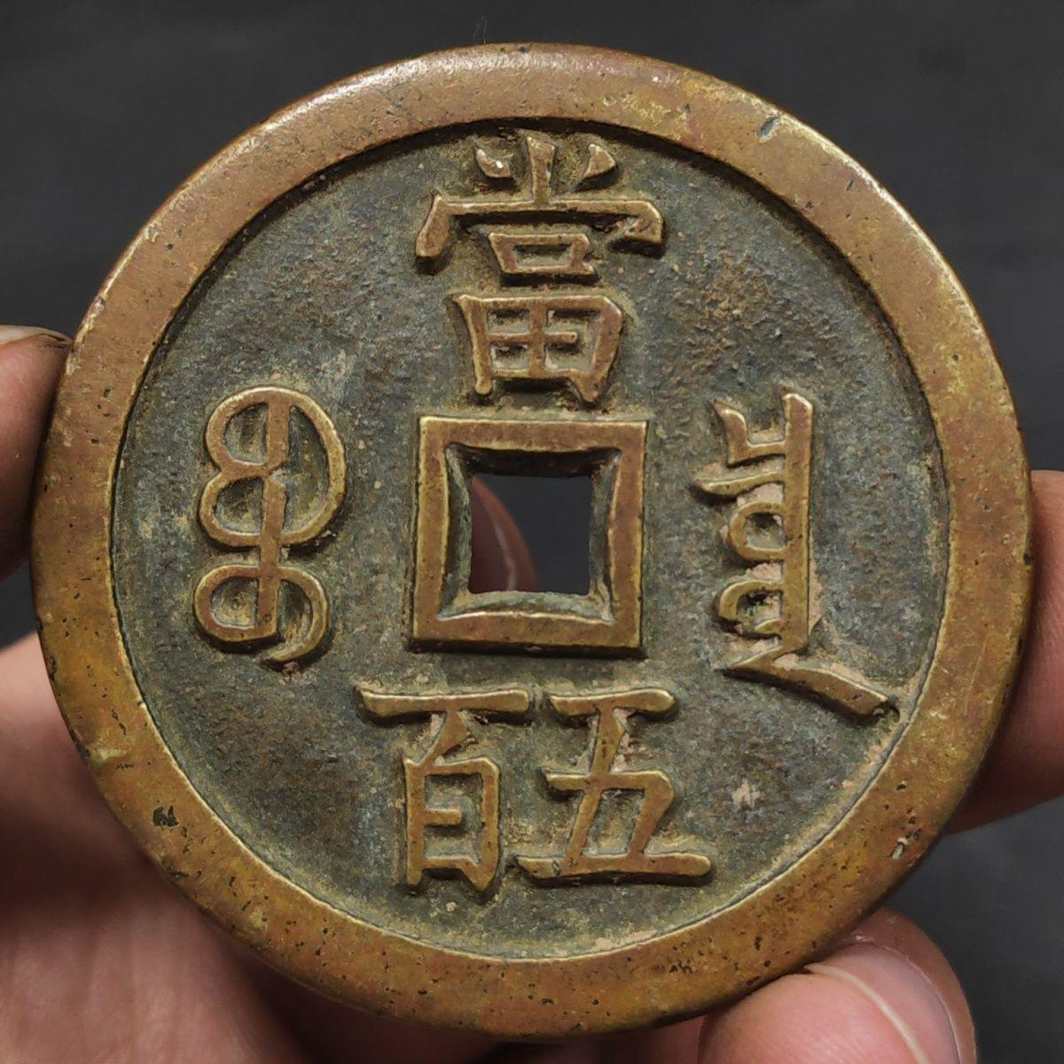 传世古币古玩古钱币黄亮
