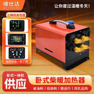 维仕达驻车加热器卧室一体机柴油空气加热器12/24v柴暖汽车取暖器
