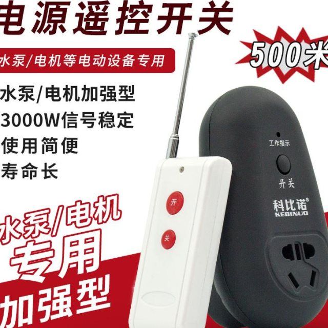 遥控开关智能无线远程控制220v插座家用灯水泵单路穿墙插排电源器