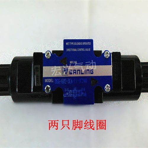 万灵WANLING液压换向阀控制阀油压电磁阀DSG-02-3C6-DL/LW220/24V