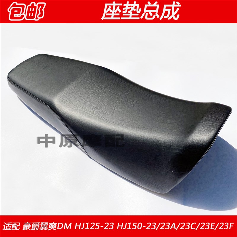 适配豪爵翼爽DM HJ125-23 HJ150-23/23A/23C/E/F座垫总成座包坐垫