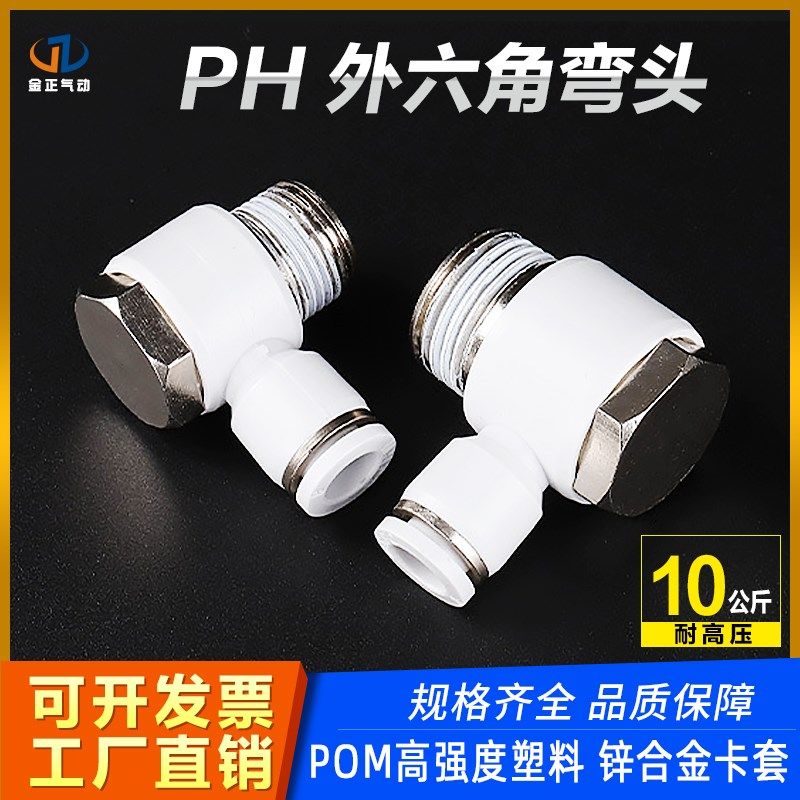 PH外六角螺纹弯头4-M5 6-01 8-02 10-03 12-04分外牙快速接头