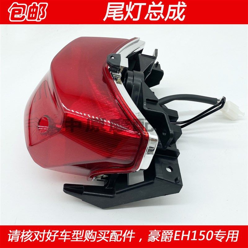 适配豪爵EH150 HJ150-25摩托车尾灯总成后刹车灯后尾灯