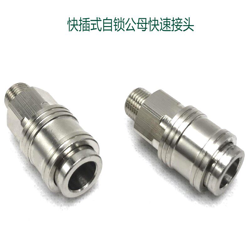C式自锁快速气管接头外螺纹1/4母头8820+8815快插管46810mm公头咀