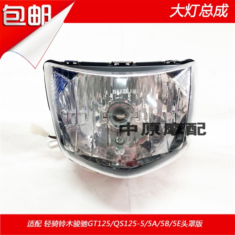 适配轻骑铃木骏驰GT125/QS125-5/5A/5B/5E前照明灯车头灯大灯总成
