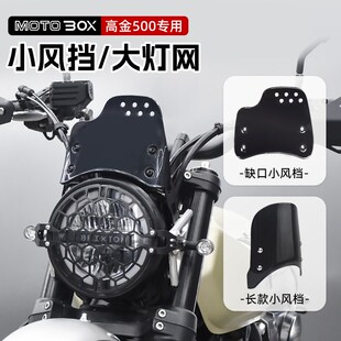 高金GK500改装复古缺口小风挡铝合金大灯罩灯网导流罩保护盖配件