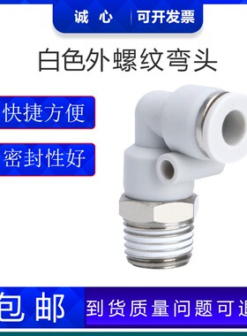 PL8-02白色精品气动外螺纹快插弯头CPL10/12/4/6-02-01-03-04-M5