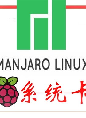 RASPBERRY Pi 树莓派4B系统卡MANJARO LINUX高速不卡
