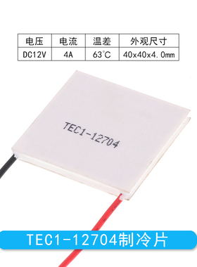 TEC1-12704 40*40MM 12V4A冷藏箱除湿机致冷器半导体致冷片制冷片