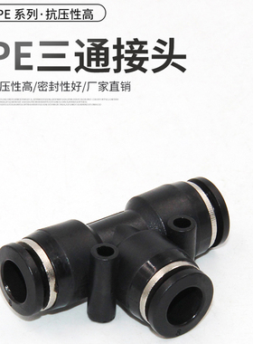 PE黑色气软管快速三通接头配件大全塑料气动快插卡套接头4 6 8 10