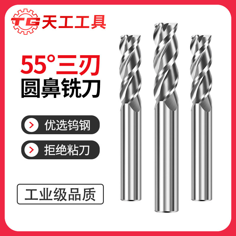 天工55度圆鼻刀铝用铣刀硬质合金铝用铣刀高光立铣刀直柄钨钢铣刀