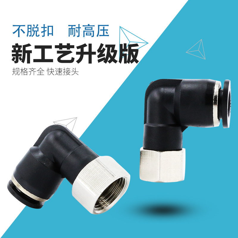 黑色气动快速插气管接头PLF6-01直角二通90度8-02内螺纹弯头10-03