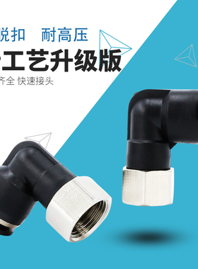 黑色气动快速插气管接头PLF6-01直角二通90度8-02内螺纹弯头10-03