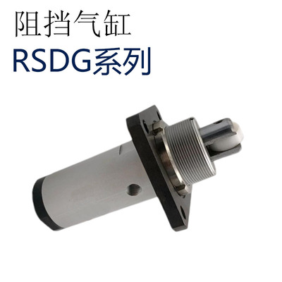 RSDG系列阻挡气缸 RSDG32/40/50-10/15/20/25/30 DB DT