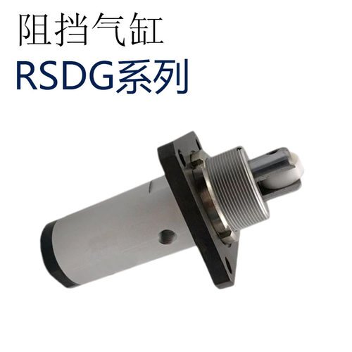 RSDG系列阻挡气缸 RSDG32/40/50-10/15/20/25/30 DB DT