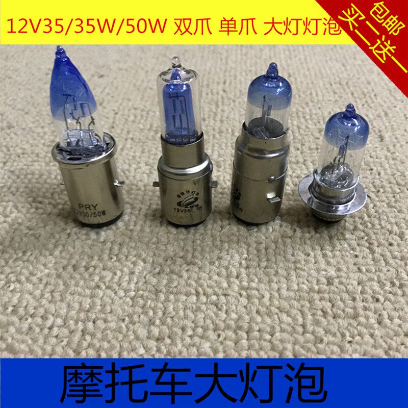 摩托车大灯泡12V35W/50W疝气灯泡双爪单爪高亮度灯泡远近光大灯泡