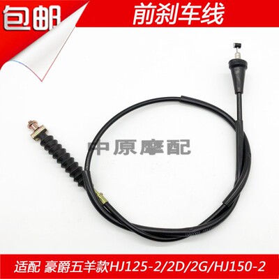 适配豪爵摩托车HJ125-2/2A/2G/HJ150-2/2A右手前刹车线前鼓刹拉线