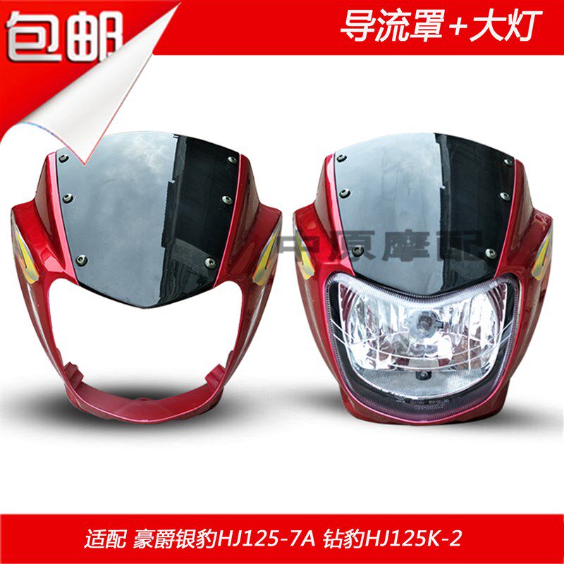 适配豪爵摩托车银豹HJ125-7A钻豹HJ125K-2前大灯头罩导流罩外壳