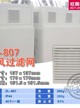 通风过滤网组ZL-807机柜百叶窗 125FZY 13538风机配套 170*170mm