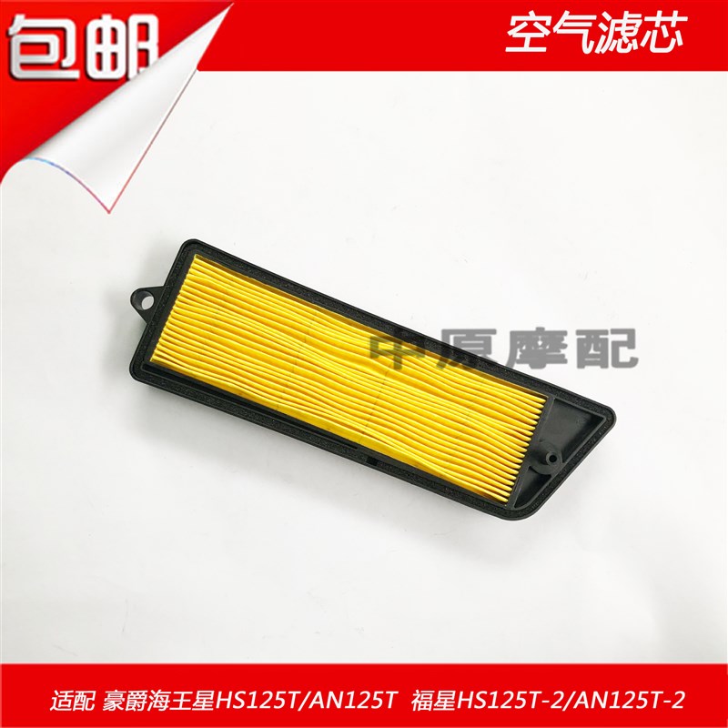 适配豪爵海王星福星HS125T/-2 AN125T/-2空气滤芯 空滤器滤清器