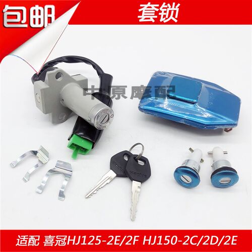 适配豪爵喜冠HJ125-2E/2F 150-2C/2D/2H摩托车电门锁点火钥匙套锁
