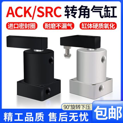 气动旋转气缸90度ACK转角下压夹紧气缸SRC25/32/40/50/63X90-R/L