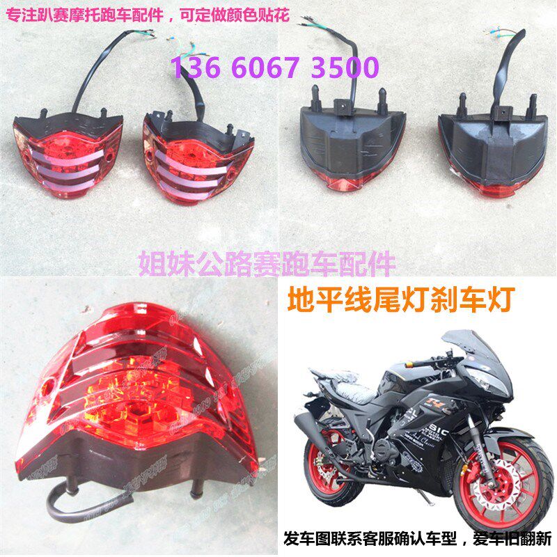 趴赛地平线刹车灯配件金捷150摩托车宗申后尾灯公路赛跑车牌照灯