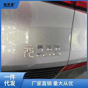 比亚迪元plus元气满满少女财元滚滚来创意文字车尾标改装饰汉西辰