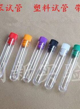塑料硬质透明试管 12*75mm/13*100mm/15*100mm/16*100mm 带塞试管