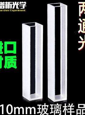 玻璃样品池10mm 高度62/82mm透可见高透光 5ml/7ml两通光比色皿