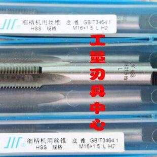 正宗成量左旋机用丝锥 左牙丝锥 反旋反牙丝攻M16 16*1.5 16*1.0